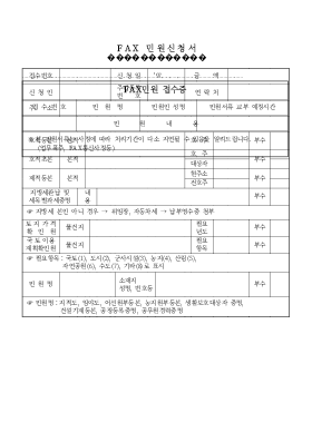 FAX 민원신청서 FAX 민원신청서